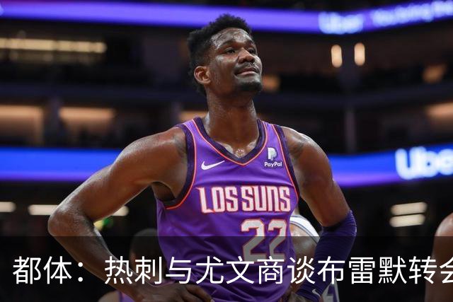 都体：热刺与尤文商谈布雷默转会，可能将维卡里奥纳入交易
